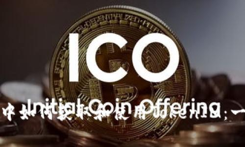安卓应用中如何获取和使用TokenIM：一步步详解