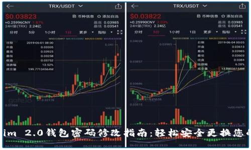 Tokenim 2.0钱包密码修改指南：轻松安全更换您的密码