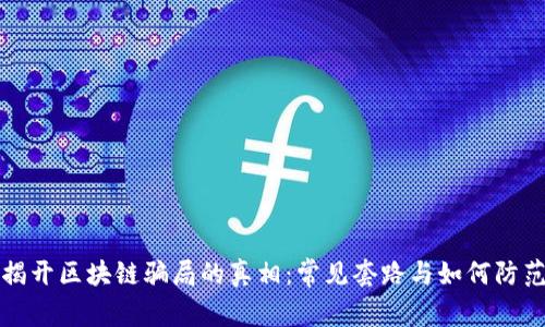 揭开区块链骗局的真相：常见套路与如何防范
