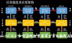 TokenIM 2.0：如何应对数字货币交易的挑战与机遇