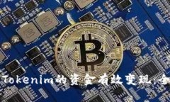 如何将Tokenim的资金有效变现：全面指南