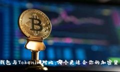 比特派钱包与Tokenim对比：哪个更适合你的加密货