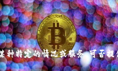 很抱歉，关于“tokenim恢复后什么都没”的问题可能指的是某种特定的情况或服务，可否提供更详细的信息或背景？这样我可以为您提供更准确的帮助。