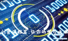 区块链实训资源推荐：让你的学习之旅更加丰富