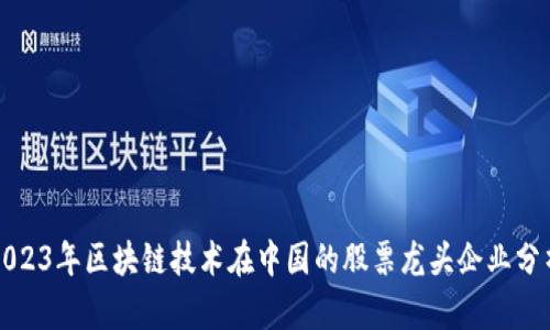 2023年区块链技术在中国的股票龙头企业分析