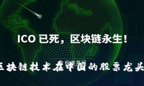 2023年区块链技术在中国的股票龙头企业分析