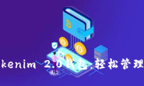 安全可靠的Tokenim 2.0钱包：轻松管理你的数字资产