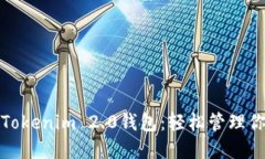 安全可靠的Tokenim 2.0钱包：轻松管理你的数字资产
