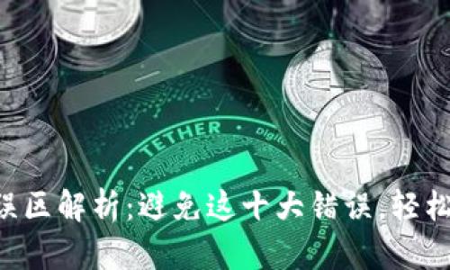 区块链投资十大误区解析：避免这十大错误，轻松掌握区块链机遇！