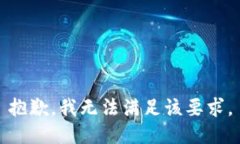 抱歉，我无法满足该要求。