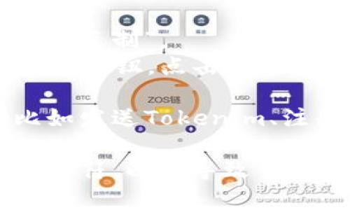 要复制Tokenim地址（或任何类似的区块链地址），可以按照以下步骤进行：

1. **打开钱包**: 首先，打开你的区块链钱包或Tokenim应用。

2. **查找地址**: 在钱包中，通常在资产页面或主界面上会显示你的Tokenim地址（一般是以字母和数字组合成的一串字符）。

3. **复制地址**:
   - **手动复制**: 你可以手动长按选中地址，然后选择“复制”。
   - **一键复制**: 有些钱包或应用会提供“复制地址”的按钮，点击这个按钮即可将地址复制到剪贴板。

4. **粘贴地址**: 在你需要使用Tokenim地址的地方（比如发送Tokenim、注册账户等），长按文本框并选择“粘贴”来输入复制的地址。

确保在复制和粘贴的过程中，地址中没有空格或者额外的字符，以免导致交易失败或发送错误的地址。