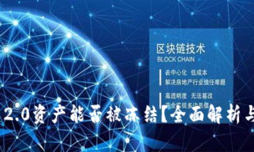 TokenIM 2.0资产能否被冻结？全面解析与用户指南
