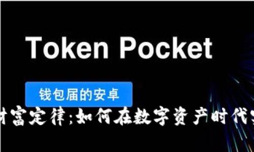 揭秘区块链财富定律：如何在数字资产时代实现财务自由