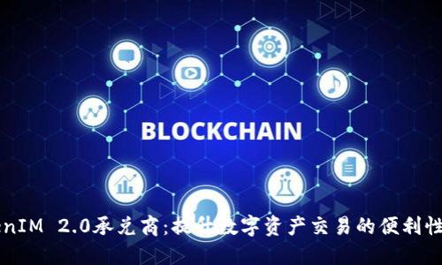 了解TokenIM 2.0承兑商：提升数字资产交易的便利性与安全性