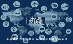 区块链炒作方法揭示：如何高效引爆市场关注