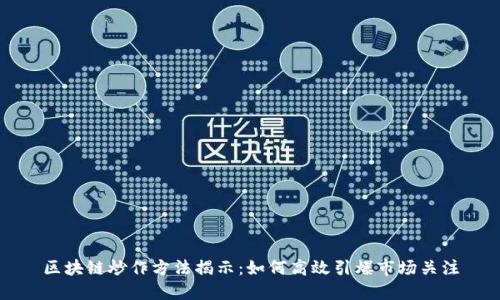 区块链炒作方法揭示：如何高效引爆市场关注