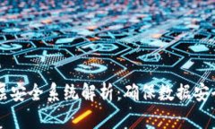 ## 区块链底层安全系统解析：确保数据安全与隐