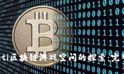 bianoti区块链游戏空间的探索：完整指南