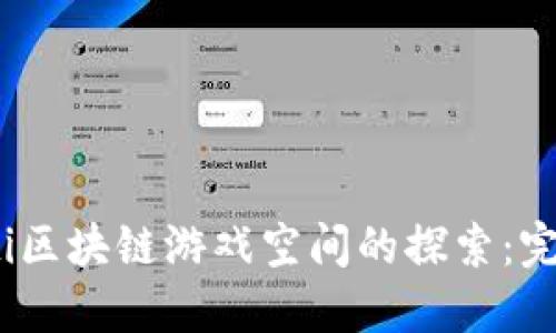 bianoti区块链游戏空间的探索：完整指南