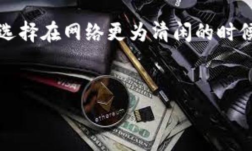 要将Tokenim 2.0的代币兑换为以太坊（ETH），您需要关注多个因素，包括当前的市场汇率、交易费用和网络状态等。具体的Gwei（以太坊的交易手续费计量单位）取决于以太坊网络的拥堵情况，因此会有一定的波动。

### 计算步骤：

1. **查找交易所的汇率**：使用去中心化或中心化的交易所查看Tokenim 2.0与ETH的当前兑换率。

2. **估算交易费用**：
   - 使用加密钱包或交易所提供的交易费用计算工具，以获取当前的Gwei推荐值。
   - 通过以太坊网络的状态，可以在如Etherscan等网站上查看当前的Gwei交易费用。

3. **进行交易**：在交易所或钱包中进行兑换时，输入您希望兑换的Tokenim数量，然后根据当前的汇率和费用确认交易。

### 注意：
- 交易费用会随着网络使用情况而波动。在网络繁忙时，Gwei的费用可能会很高，因此您可以选择在网络更为清闲的时候进行交易。
- 确保您对兑换过程中的每个步骤都很清楚，避免在汇率和费用波动时产生不必要的损失。

建议经常关注加密货币的最新动态，以帮助您更好地进行交易决策。