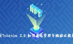 全面解析Tokenim 2.0：如何有效管理子地址以提升安