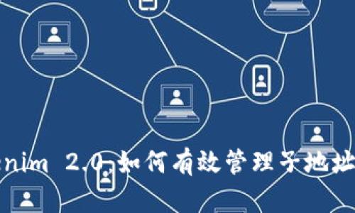 全面解析Tokenim 2.0：如何有效管理子地址以提升安全性