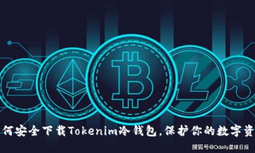 如何安全下载Tokenim冷钱包，保护你的数字资产