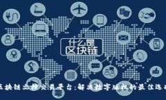 区块链文档交易平台：解决数字版权的最佳选择