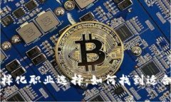 区块链行业的多样化职业选择：如何找到适合自