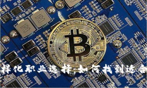 区块链行业的多样化职业选择：如何找到适合自己的发展道路