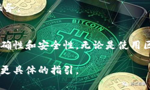 查询合约地址通常需要一些特定的工具或者平台，尤其是在区块链网络（如以太坊、BSC等）上。以下是一些寻找和查询合约地址的常用方法：

### 1. 使用区块链浏览器
区块链浏览器是最直接的方法。以下是一些常用的区块链浏览器：

- **以太坊浏览器**：如 Etherscan（https://etherscan.io）
- **币安智能链浏览器**：如 BscScan（https://bscscan.com）
- **其他区块链**：根据使用的网络选择相应的浏览器

#### 如何操作
1. 打开所需的区块链浏览器。
2. 在搜索框中输入你想要查询的代币名称或合约的部分信息。
3. 查找相关信息，找到合约地址并点击查看详细信息。

### 2. 在项目官网或社区获取信息
大多数加密货币项目会在其官网、GitHub或社区论坛（如Reddit、Telegram等）上公布合约地址。确保从官方渠道获取信息，以避免诈骗和假冒项目。

#### 小贴士
- 核实多个渠道的信息，确保你获得的是官方的合约地址。
- 查看项目的社交媒体更新，很多时候，项目官方会通过这些渠道发布重要信息。

### 3. 通过钱包查询
如果你已经持有某个代币，可以通过你的加密钱包（如MetaMask、Trust Wallet等）查询合约地址：

#### 步骤
1. 登录你的数字钱包。
2. 找到你的代币列表。
3. 点击你想要查询的代币，通常会显示合约地址和其他信息。

### 4. 使用可靠的第三方工具
一些区块链分析工具和API服务也可以查询合约地址。例如，Chainlink和Infura等服务。

## 结论
查询区块链合约地址并不复杂，关键是在多个渠道之间进行交叉验证，确保信息的准确性和安全性。无论是使用区块链浏览器、项目官网，还是通过钱包和第三方工具，都能有效找到所需的合约地址。

如果你有具体的代币或项目需要查询合约地址，可以提供更多信息，这样我可以给你更具体的指引。