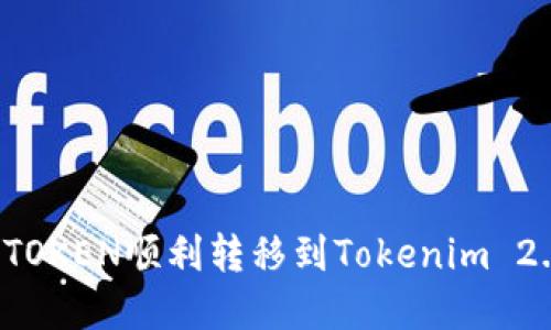 如何将MGCTOKEN顺利转移到Tokenim 2.0：完整指南