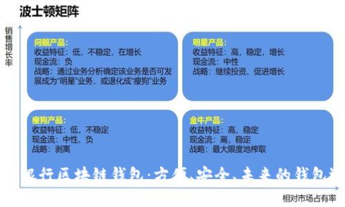 美国银行区块链钱包：方便、安全、未来的钱包选择