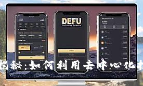 区块链思维逻辑揭秘：如何利用去中心化技术构建未来经济
