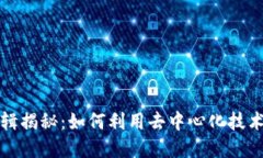 区块链思维逻辑揭秘：如何利用去中心化技术构
