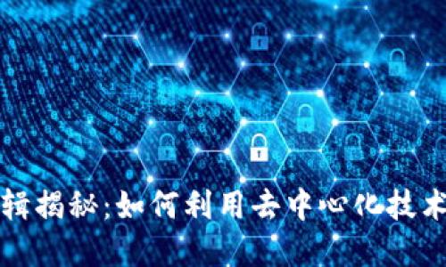 区块链思维逻辑揭秘：如何利用去中心化技术构建未来经济