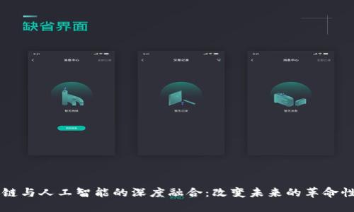 区块链与人工智能的深度融合：改变未来的革命性应用