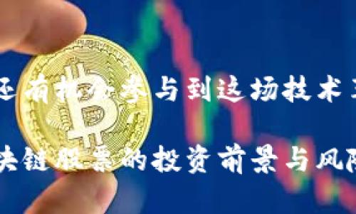 区块链技术的潜力：投资相关股票，抓住未来机遇

区块链股票，区块链技术公司，投资区块链，数字货币/guanjianci

### 内容主体大纲

1. **引言**
    - 区块链技术的兴起与发展
    - 为何投资区块链相关股票

2. **理解区块链技术**
    - 区块链的基本概念
    - 区块链的应用场景
    - 区块链的优势与挑战

3. **区块链相关股票的类别**
    - 直接从事区块链技术的公司
    - 投资区块链的金融机构
    - 参与数字货币生态的企业

4. **知名区块链股票推荐**
    - 比特主权（Bitcoin Holdings）
    - 以太坊（Ethereum Foundations）
    - Riot Blockchain（RIOT）
    - Marathon Digital Holdings（MARA）

5. **如何选择区块链股票**
    - 了解公司的技术实力
    - 关注市场动态与政策环境
    - 分析股票的历史表现与未来潜力

6. **区块链投资风险与机遇**
    - 投资区块链股票的风险分析
    - 如何降低投资风险
    - 未来的投资机会在哪里

7. **结语**
    - 区块链投资的未来展望
    - 鼓励理性投资与持续学习

### 内容主体

引言
区块链技术的兴起与发展，让越来越多的投资者开始关注与这项前沿科技相关的股票。区块链不仅是比特币的基础技术，许多行业和公司也在探索它的潜力。随着数字货币的普及和区块链应用的多样化，选择投资相关股票成为了抓住未来机遇的一种方式。

理解区块链技术
首先，我们需要了解区块链是什么。简单来说，区块链是一种分布式的数据库技术，通过加密技术保证了数据的安全性和透明性。每个区块都包含有数据，而这些区块通过加密链接在一起，形成链状结构。这种特性让区块链极其适合于金融交易、供应链管理等需要数据安全性和透明度的场景。

区块链的应用场景极其广泛，从金融服务到医疗健康、从物流管理到内容版权，它都可以发挥巨大作用。但与此同时，区块链技术也面临着一些挑战，例如政府监管、环境影响以及技术安全等问题。

区块链相关股票的类别
投资区块链技术股票时，可以关注几个不同的类别。首先是直接参与区块链技术研发和应用的公司。这些公司通常会自主开发与区块链相关的产品或服务。

其次，一些传统金融机构也在积极探索区块链技术，比如银行和投资公司，通过应用区块链提高交易的效率与安全性，创造新的商业模式。

此外，涉及数字货币生态的企业如交易所和钱包服务也可视为区块链相关股票。这些公司通过提供交易平台或数字资产存储而获利，直接受益于区块链市场的发展。

知名区块链股票推荐
在众多区块链相关股票中，以下几只股票较为知名和值得关注：
ul
    li比特主权（Bitcoin Holdings）：该公司专注于比特币的挖掘与交易平台，受益于比特币价格的波动。/li
    li以太坊（Ethereum Foundations）：以太坊是全球第二大市值的数字货币，其技术支持着许多新的区块链项目。/li
    liRiot Blockchain（RIOT）：专注于区块链技术和数字货币的公司，美国市场的佼佼者。/li
    liMarathon Digital Holdings（MARA）：该公司专注于比特币矿业，为投资者提供了一个相对稳定的投资选择。/li
/ul

如何选择区块链股票
选择区块链股票时，需要考虑几个关键因素。首先，了解公司的技术实力至关重要。查看公司的研发投入、团队背景以及技术专利可以帮助投资者判断其在行业内的竞争力。

其次，关注市场动态和政策环境。区块链及数字货币市场受政策的影响较大，合规性问题、监管措施等都会影响股票的表现。

同时，分析股票的历史表现与未来潜力也很重要。投资者可以通过观察股价的波动，结合市场趋势来判断该公司的未来发展方向。

区块链投资风险与机遇
与任何投资一样，区块链股票的投资也存在风险。包括市场的不确定性、技术的快速变化以及法规的变动等，都会影响投资回报。

为了降低投资风险，建议建立分散投资的组合，避免将所有资金投入单一股票。同时，持续关注区块链技术的发展和市场动向，以便及时调整投资策略。

在风险中也蕴藏着机遇。未来随着区块链技术的不断成熟，它在各个领域的应用将越来越广泛，为投资者带来新的增长点。特别是在金融、医疗及物流等行业，区块链都有可能颠覆传统的商业模式。

结语
区块链技术作为一种颠覆性的科技，正在改变我们生活的方方面面。通过投资与区块链相关的股票，投资者不仅能够获得潜在回报，还有机会参与到这场技术革命中来。然而，理性投资与持续学习是投资成功的关键。希望每位投资者都能在区块链的浪潮中找到适合自己的投资机会。

通过这些段落，我们营造了一个自然的阅读节奏，既有短小精悍的段落突出了重点，同时也有长段落深入阐述，使读者更容易理解区块链股票的投资前景与风险。希望这篇内容能助你在区块链投资的道路上走得更远。