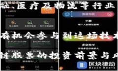 区块链技术的潜力：投资相关股票，抓住未来机