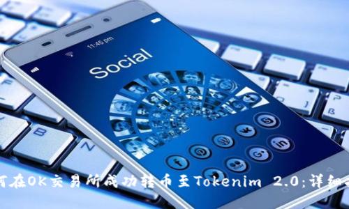 如何在OK交易所成功转币至Tokenim 2.0：详细指南