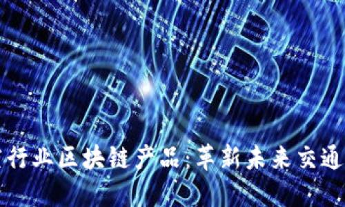 汽车与航空行业区块链产品：革新未来交通的关键技术