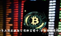 2023年上海区块链公司排名前十：全面分析与行业