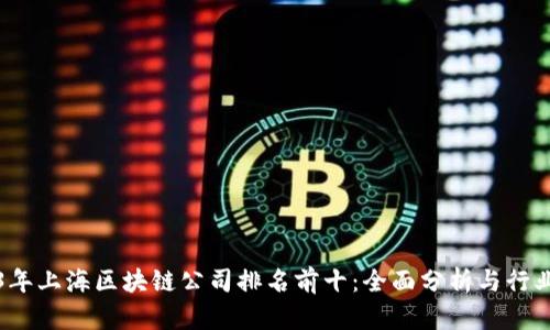 2023年上海区块链公司排名前十：全面分析与行业前景