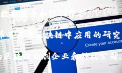 在深圳，中字头的区块链公司较为集中，下面列