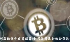   福州区块链开发商推荐：如何选择适合的合作伙