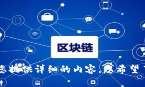 请提供更多关于“tokenim安卓1.0版”的具体信息，以便我能为您提供详细的内容。您希望了解什么？比如功能、特性、用户体验、安装指南，还是其他的方面？