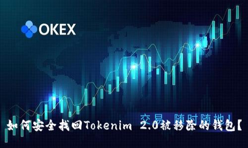 如何安全找回Tokenim 2.0被移除的钱包？