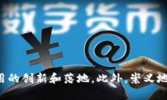 崇义综合区块链作为一个新兴的区块链集聚区域