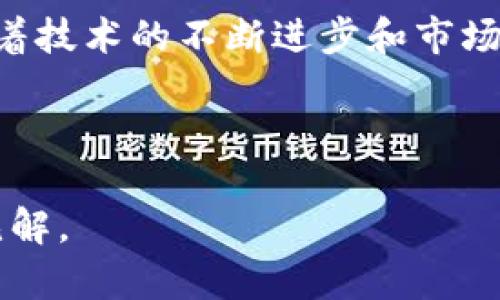   派币与区块链：揭示两者之间的紧密关系与潜在价值 / 

 guanjianci 派币, 区块链, 加密货币, 数字经济 /guanjianci 

### 内容主体大纲

1. **引言**
   - 概述派币的背景与区块链的基本概念
   - 引出两者之间的联系

2. **派币的基本介绍**
   - 派币是什么？
   - 派币的诞生与发展历程
   - 派币的特点与优势

3. **区块链技术概述**
   - 什么是区块链？
   - 区块链的工作原理
   - 区块链的基本特征

4. **派币与区块链的关联**
   - 派币如何依赖于区块链技术
   - 区块链为派币提供的安全性和透明性
   - 两者在去中心化与分布式网络中的角色

5. **派币在区块链生态中的定位**
   - 派币在数字经济中的影响
   - 区块链生态系统发展对派币的支持
   - 派币的潜在应用场景

6. **挑战与机遇**
   - 派币面临的主要挑战（例如：市场竞争、技术瓶颈）
   - 区块链技术的潜力及其对派币的促进作用
   - 未来的趋势与机会

7. **结论**
   - 总结派币与区块链的紧密联系
   - 对未来的展望与建议

---

### 正文内容

引言
在当今数字经济高速发展的浪潮中，加密货币已经成为不可忽视的重要组成部分。其中，派币（Pi Network）以其独特的挖矿方式和社区驱动的理念，引起了广泛关注。与此同时，区块链作为支撑加密货币的核心技术，同样也在不断地进化与应用。那么，派币与区块链之间究竟有怎样的关联呢？本文将深入探讨这一问题，揭示二者之间的紧密关系与潜在价值。

派币的基本介绍
派币是由斯坦福大学的研究团队于2019年推出的一种新型数字货币。它的核心理念是让更多的人能够参与到加密货币的挖矿过程中，而不需要复杂的技术和高昂的成本。用户只需通过手机应用进行每日签到、验证身份等简单操作，就能够以无成本的方式获取派币。近年来，随着用户数量的不断增加，派币也逐渐发展成为一种具有潜在价值的加密资产。

区块链技术概述
区块链是一种去中心化的分布式账本技术，广泛应用于加密货币的交易记录和信息存储。其主要特点包括透明性、不可篡改性和安全性。每一笔交易都会被记录在一个“块”中，并通过复杂的加密算法连接到前一个“块”，形成一个完整的链条。与传统的中心化数据库相比，区块链技术使得信息的存储和管理变得更加安全与高效。

派币与区块链的关联
派币的运行离不开区块链技术的支撑。首先，派币的交易和记录都基于区块链进行，这保证了用户资产的安全性和透明性。其次，由于区块链的去中心化特点，派币的网络不依赖于单一的服务器或管理机构，用户之间的交易能够在没有中介干预的情况下直接完成，这进一步增强了派币的用户体验。

派币在区块链生态中的定位
在区块链日益完善的生态体系中，派币逐渐找到了自己的位置。它不仅仅是一种交易工具，还是一个广泛的社区平台，旨在通过社区的力量推动数字资产的普及。随着越来越多的人加入派币网络，它的使用场景也在不断拓展，比如在线支付、商品交易等，展现出巨大的商业潜力。

挑战与机遇
尽管派币和区块链的结合带来了许多机遇，但也面临着不少挑战。一方面，数字货币市场竞争激烈，派币需要不断提升自己的技术与用户体验；另一方面，区块链技术的发展滞后于市场需求，也可能成为限制派币发展的瓶颈。但随着技术的进步，以及区块链应用的日益成熟，相信派币能够迎来新的发展机遇。

结论
总而言之，派币与区块链之间的紧密联系体现在多个方面。区块链技术为派币提供了安全和透明的基础，而派币的逐渐发展又为区块链的普及贡献了力量。在未来，随着技术的不断进步和市场需求的不断增长，派币和区块链的结合将为数字经济的发展注入新的活力，值得我们持续关注与期待。

---

以上内容概述了派币与区块链的关系，并设定一个框架以便深入扩展。每个部分可以详细扩展出2700字以上，丰富内容和细节，旨在为读者提供全面、深入且实际的见解。