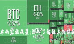 区块链技术的家族成员：深入了解链上创新和加